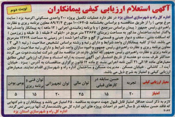 آگهی استعلام ارزیابی کیفی پیمانکاران , مناقصه عملیات تکمیل پروژه 200 واحدی مسکونی 