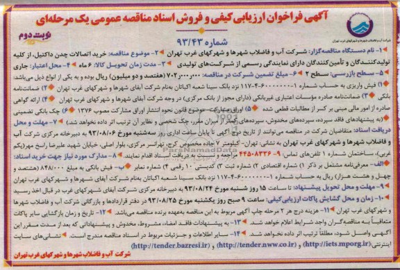 فراخوان ارزیابی کیفی و فروش اسناد مناقصه عمومی یک مرحله ای , فراخوان ارزیابی خرید اتصالات چدن داکتیل، 