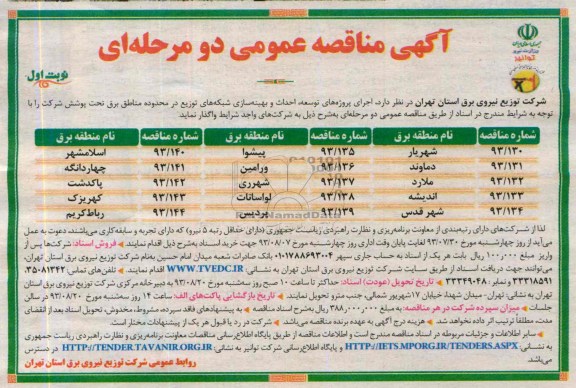 مناقصه عمومی دو مرحله ای , مناقصه عمومی دو مرحله ای اجرای پروژه های توسعه ، احداث و بهینه سازی شبکه های توزیع