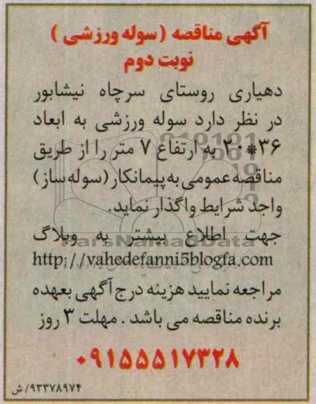 آگهی مناقصه , مناقصه ساخت سوله ورزشی 