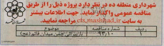 مناقصه عمومی یک مرحله ای, مناقصه بازپیرائی چمن 