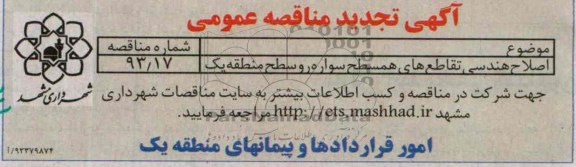 آگهی تجدید مناقصه عمومی , مناقصه اصلاح هندسی تقاطع های همسطح سواره رو