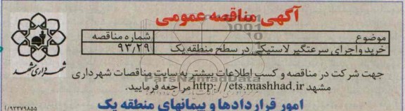 آگهی مناقصه عمومی , مناقصه خرید و اجرای سرعتگیر لاستیکی