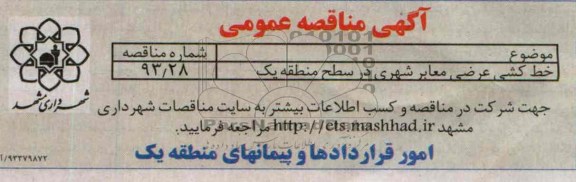 آگهی مناقصه عمومی, مناقصه خط کشی عرضی معابر