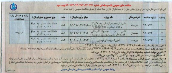 مناقصه های عمومی یک مرحله ای , مناقصه  تامین آب مجتمع آبرسانی 