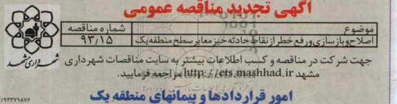 آگهی تجدید مناقصه عمومی, مناقصه اصلاح و بازسازی و رفع خطر از نقاط حادثه خیز معابر 