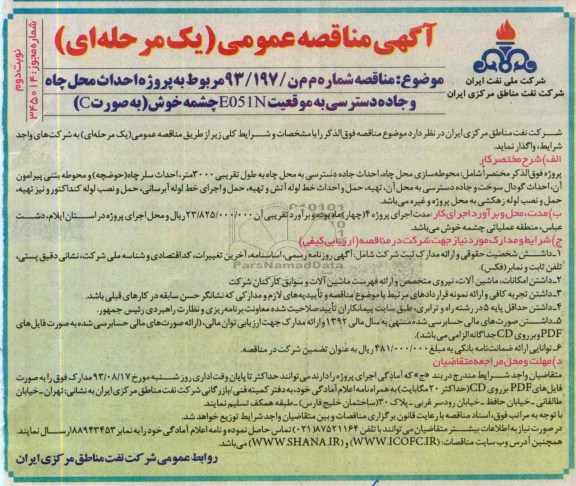 آگهی مناقصه عمومی یک مرحله ای , مناقصه احداث محل چاه و جاده دسترسی به موقعیت 
