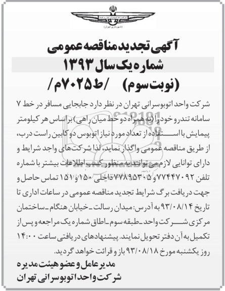 آگهی تجدید مناقصه عمومی , مناقصه جابجایی مسافر در خط 7 سامانه تندرو 