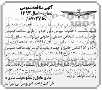 36000 متر کنتاکت وایر (سیم مسی ) خطوط اتوبوس برقی مناقصه عمومی, مناقصه 