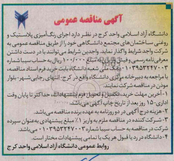 آگهی مناقصه عمومی , مناقصه اجرای رنگ آمیزی پلاستیک و روغنی ساختمان های مجتمع 
