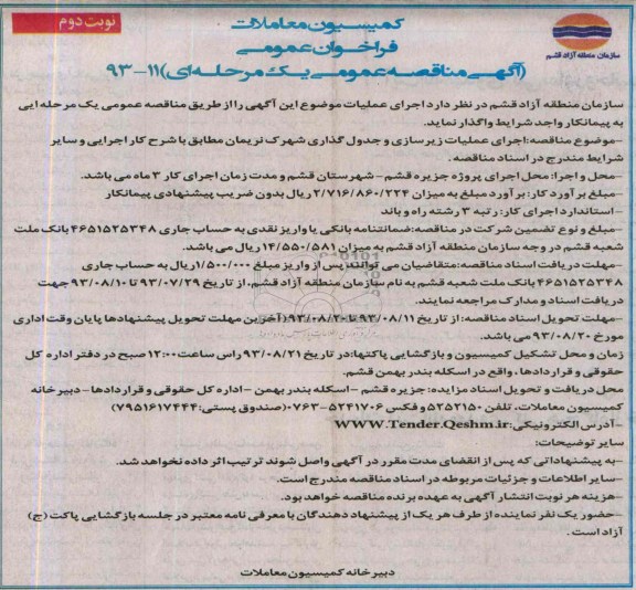 فراخوان عمومی آگهی مناقصه عمومی یک مرحله ای , مناقصه اجرای عملیات زیرسازی و جدول گذاری 