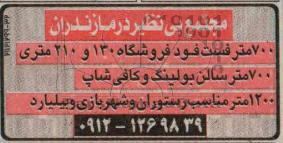 مزایده , مزایده 700 متر فست فود فروشگاه 