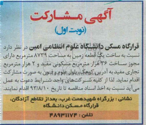 آگهی مشارکت, مناقصه ساخت یک قطعه زمین