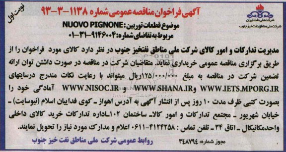 آگهی فراخوان مناقصه عمومی,مناقصه NUOVO  PIGNONE
