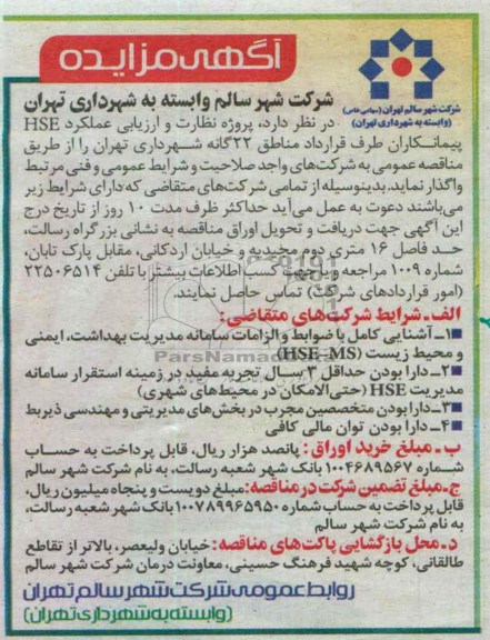 آگهی مناقصه , مناقصه پروژه نظارت و ارزیابی عملکرد HSE 