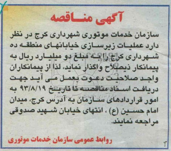 مناقصه , مناقصه عملیات زیرسازی خیابان ها