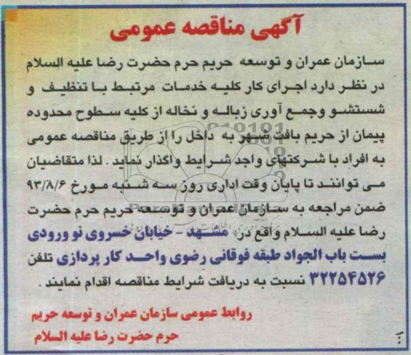 آگهی مناقصه عمومی , مناقصه تنظیف و شستشو و جمع آوری زباله 