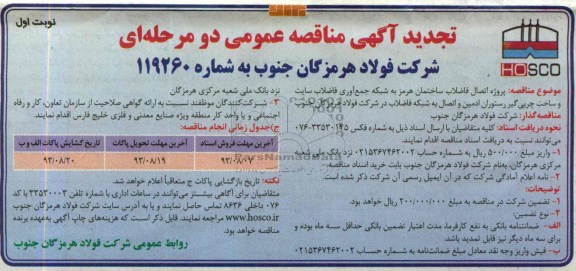تجدید اگهی مناقصه عمومی دومرحله ای , مناقصه اتصال فاضلاب ساختمان 