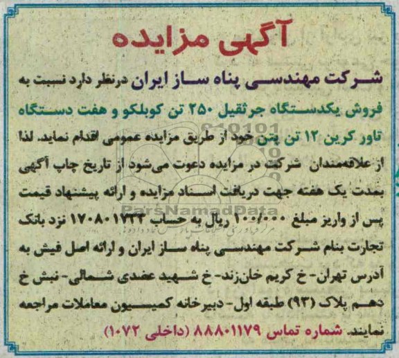 مزایده , مزایده فروش یک دستگاه جرثقیل 250 تن