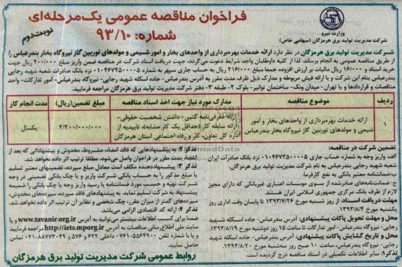 فراخوان مناقصه عمومی یک مرحله ای, مناقصه ارائه خدمات بهره برداری از واحدهای بخار و امور شیمی و مولدهای توربین گاز 