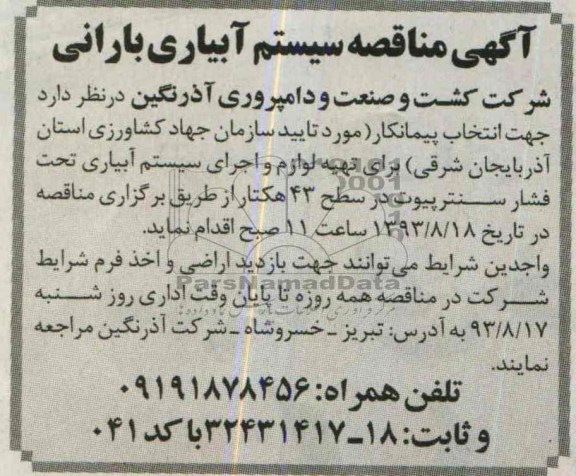 مناقصه , مناقصه سیستم آبیاری بارانی 
