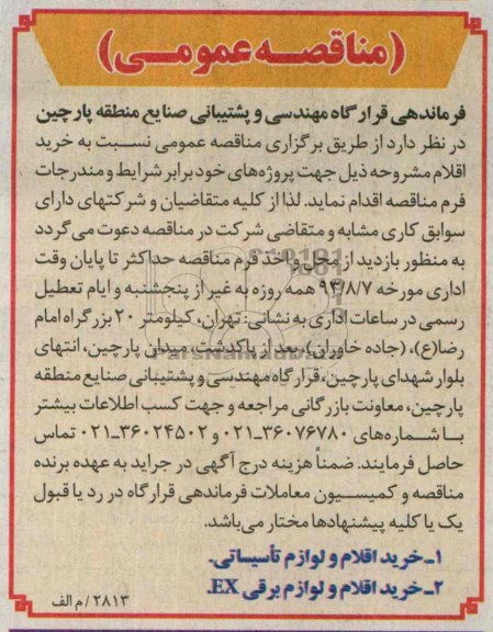 مناقصه عمومی , مناقصه خرید اقلام و لوازم تاسیساتی