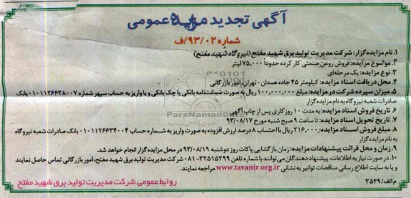 آگهی تجدید مزایده عمومی , مزایده فروش حدودا 54.000 لیتر روغن صنعتی کارکرده 