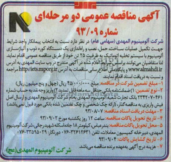 مناقصه عمومی دو مرحله ای , مناقصه عمومی دو مرحله ای عملیات ساخت ، حمل ، نصب و راه اندازی یک دستگاه کوره ذوب و آلیاژسازی آلومینیوم