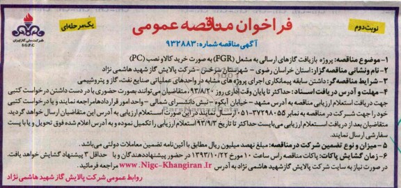 فراخوان مناقصه عمومی یک مرحله ای, مناقصه پروژه بازیافت گازهای ارسالی به مشعل FGR 