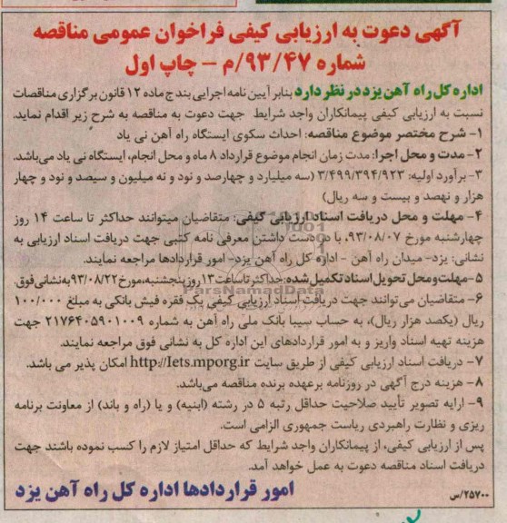 آگهی دعوت به ارزیابی کیفی فراخوان عمومی مناقصه, مناقصه احداث سکو