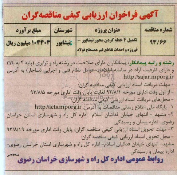 آگهی فراخوان ارزیابی کیفی مناقصه گران , مناقصه تکمیل 4 خطه کردن محور 
