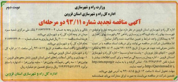 آگهی مناقصه تجدید دو مرحله ای , مناقصه بهسازی و روکش آسفالت راههای اصلی استان 