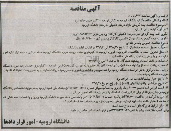 مناقصه, مناقصه بیمه گروهی مازاد درمان تکمیلی کارکنان 