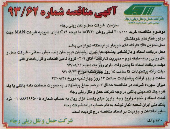 آگهی مناقصه , مناقصه خرید 200.000 لیتر روغن 