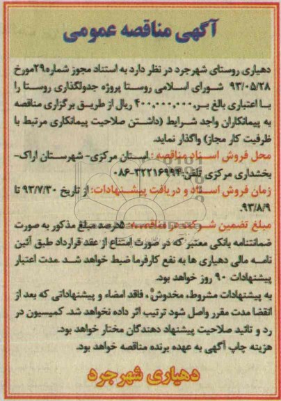 آگهی مناقصه عمومی, مناقصه پروژه جدولگذاری روستا