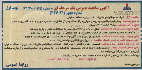 مناقصه عمومی یك مرحله ای , مناقصه عمومی یك مرحله ای  پیمان تهیه و تامین خودروهای سواری