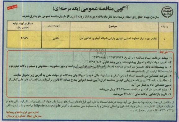 مناقصه عمومی یک مرحله ای, مناقصه لوازم مورد نیاز خطوط اصلی آبیاری بارانی شبکه آبیاری 