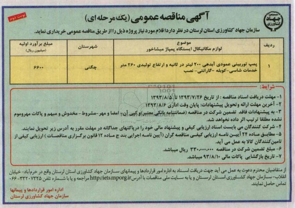 مناقصه عمومی یک مرحله ای, مناقصه عمومی پمپ توربینی عمودی آبدهی 
