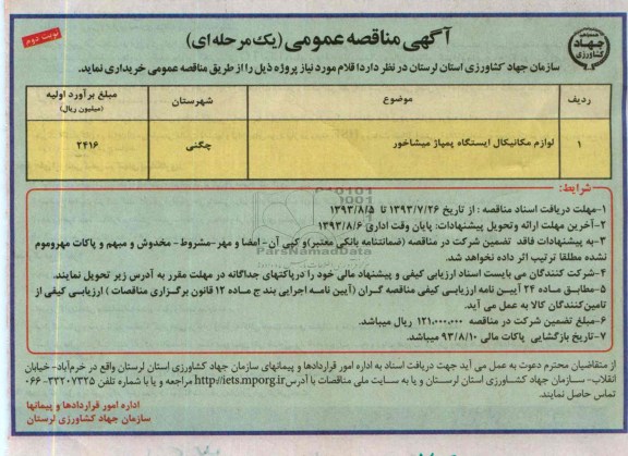 آگهی مناقصه عمومی یک مرحله ای, مناقصه  لوازم مکانیکال ایستگاه پمپاژ 