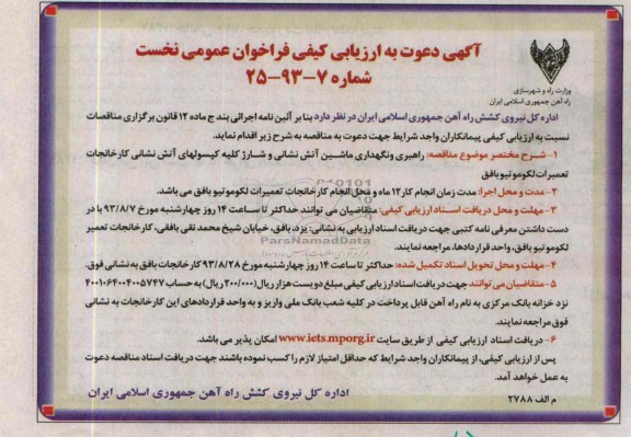 دعوت به ارزیابی کیفی فراخوان عمومی نخست , دعوت به ارزیابی کیفی فراخوان عمومی نخست راهبری و نگهداری ماشین آتش نشانی و شارژ کلیه کپسولهای آتش نشانی