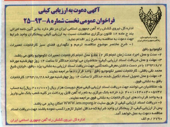 دعوت به ارزیابی کیفی فراخوان عمومی نخست , مناقصه  ترمیم و نگهداری فضای سبز
