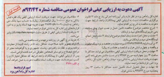 آگهی دعوت به ارزیابی کیفی فراخوان عمومی , مناقصه  تامین حمل و نصب دیوار پیش ساخته بتنی 