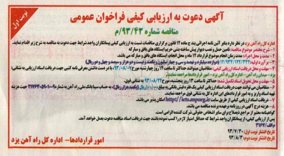 آگهی دعوت به ارزیابی کیفی فراخوان عمومی , مناقصه  تامین حمل و نصب دیوار پیش ساخته بتنی 