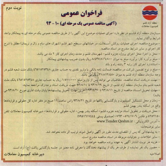 آگهی مناقصه عمومی یک مرحله ای , مناقصه اجرای عملیات روکش آسفالت در خیابانهای سطح شهر 