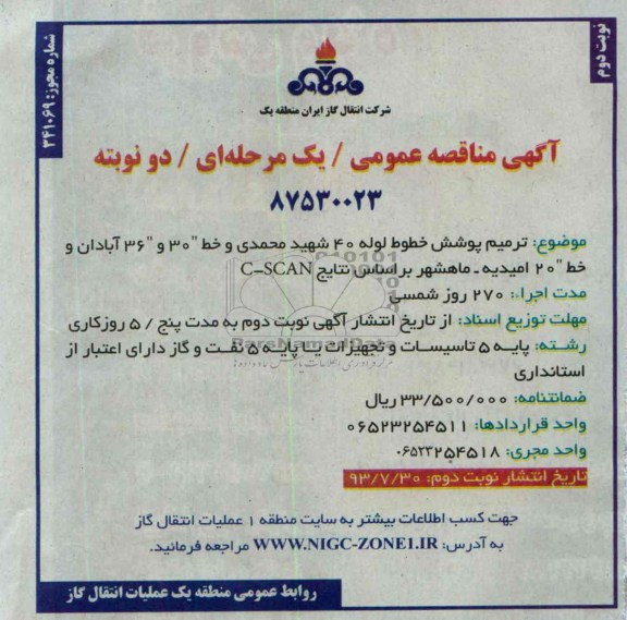 مناقصه عمومی /یک مرحله ای / دو نوبته , مناقصه ترمیم پوشش خطوط لوله 40 شهید محمدی 
