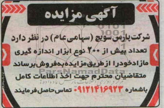 آگهی مزایده ,مزایده تعداد بیش از 200 نوع ابزار اندازه گیری مازاد 