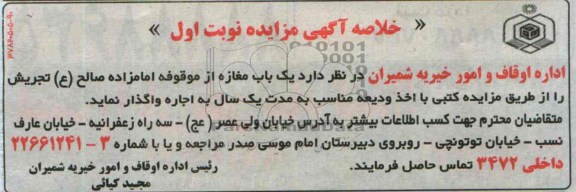 خلاصه آگهی مزایده,خلاصه مزایده یک باب مغازه