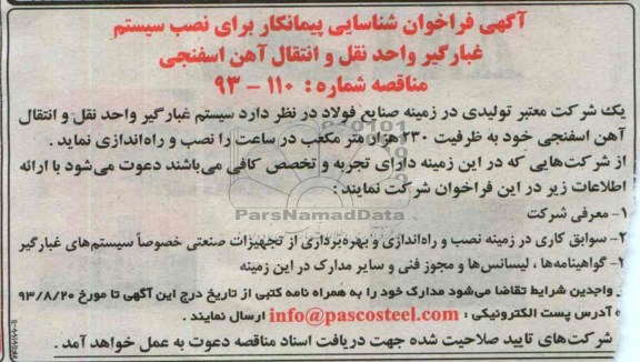 آگهی فراخوان شناسایی پیمانکار , مناقصه نصب سیستم غبارگیر واحد نقل و انتقال آهن اسفنجی