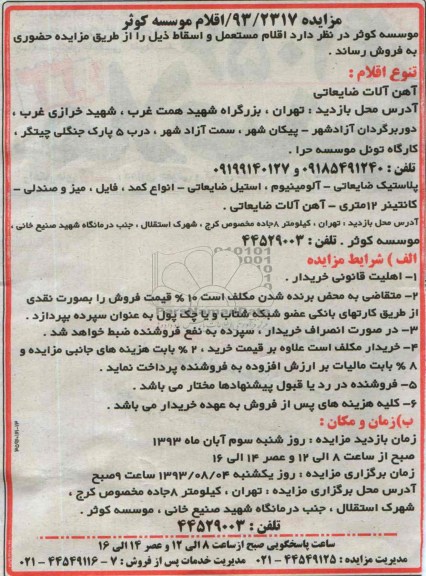 آگهی مزایده, مزایده فروش اقلام مستعمل و اسقاط