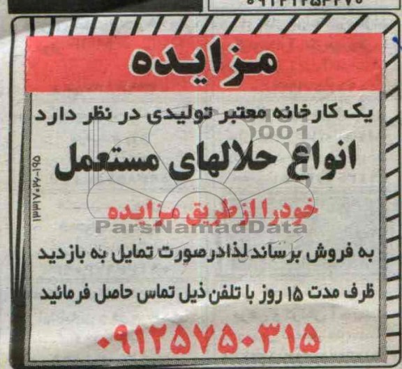 مزایده,مزایده انواع حلالهای مستعمل